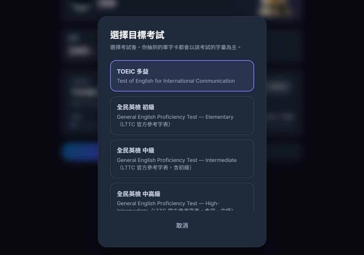 選擇目標考試的清單，有全民英檢中級、中高級、雅思、托福