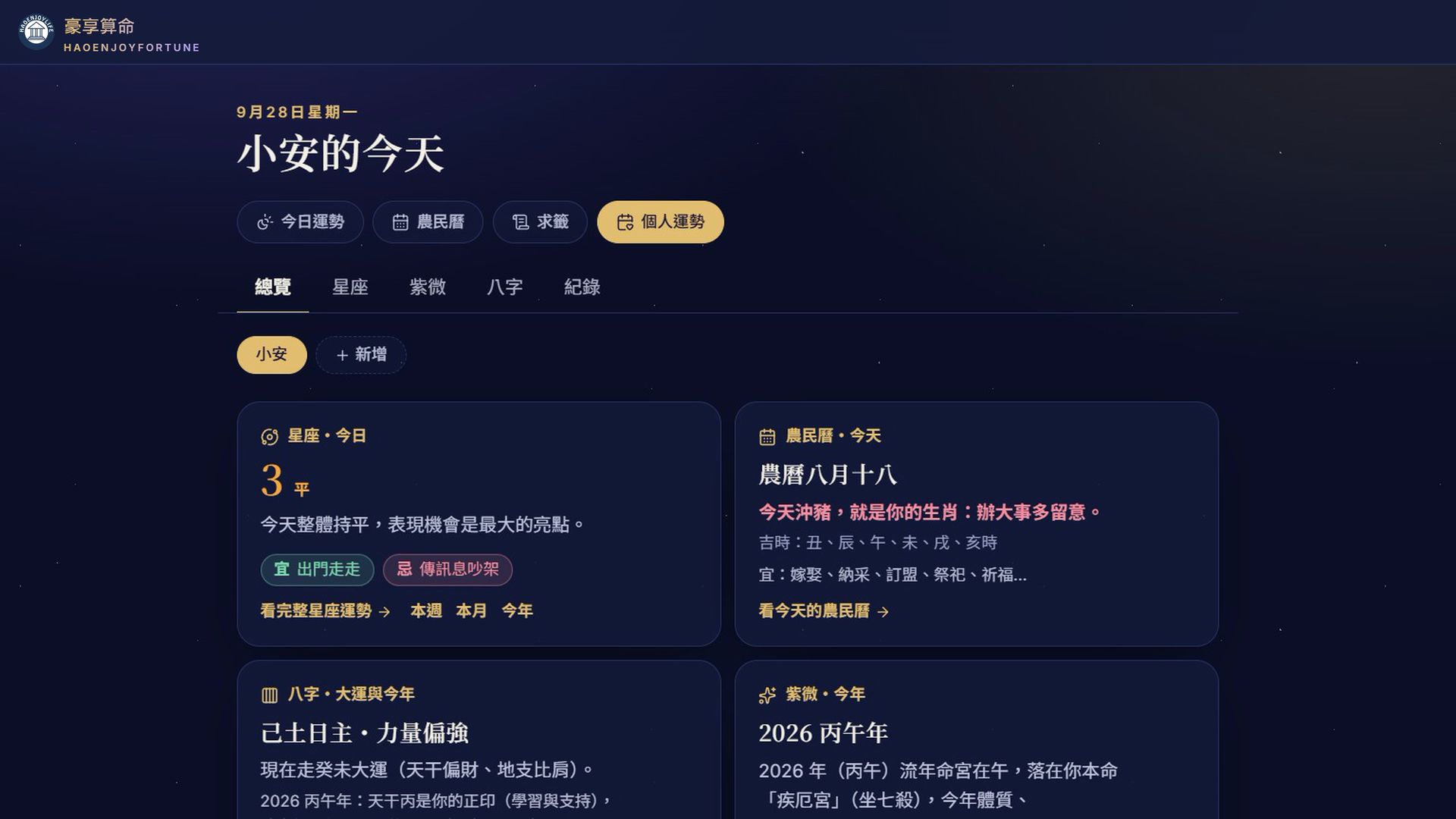 個人運勢總覽：星座、農民曆、八字、紫微一頁看完